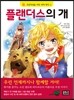 플랜더스의 개