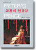 교황의 인질금