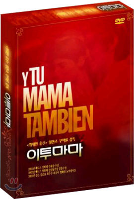 이투마마 And Your Mother Too