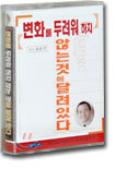 변화를 두려워 하지 않는 것에 달려 있다