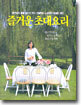 즐거운 초대요리