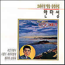 안다성 - 오리지날 힛송 총결산집 (미개봉)