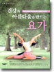 건강과 아름다움을 만드는 요가