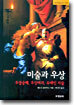 미술과 우상