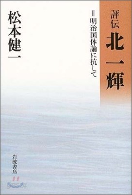 評傳 北一輝(2)明治國體論に抗して