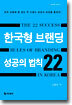 한국형 브랜딩 성공의 법칙 22