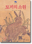 토끼의 소원