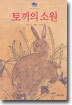 토끼의 소원