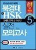 북경대 新 HSK 실전 모의고사 5급