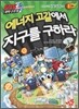 SOS 과학구조대 에너지 고갈에서 지구를 구하라