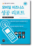 모바일 비즈니스 성공 리포트