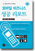 모바일 비즈니스 성공 리포트