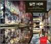 실전 HDR