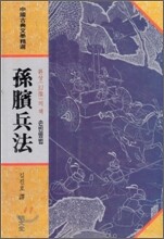 손빈병법
