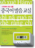 시작부터 확 다른 중국어 발음 교실