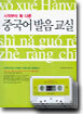 시작부터 확 다른 중국어 발음 교실