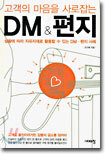 고객의 마음을 사로잡는 DM & 편지