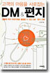 고객의 마음을 사로잡는 DM & 편지