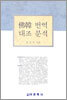불한 번역 대조 분석