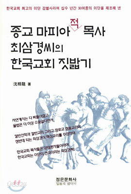 종교 마피아적 목사 최삼경씨의 한국교회 짓밟기