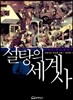 설탕의 세계사