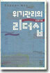 조선왕조에서 배우는 위기의 리더십