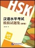 HSK 漢語水平考試模擬試題集(5級)(第2版) HSK 한어수평고시모의시제집(5급)(제2판)