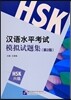 HSK 漢語水平考試模擬試題集(6級)(第2版) HSK 한어수평고시모의시제집(6급)(제2판)
