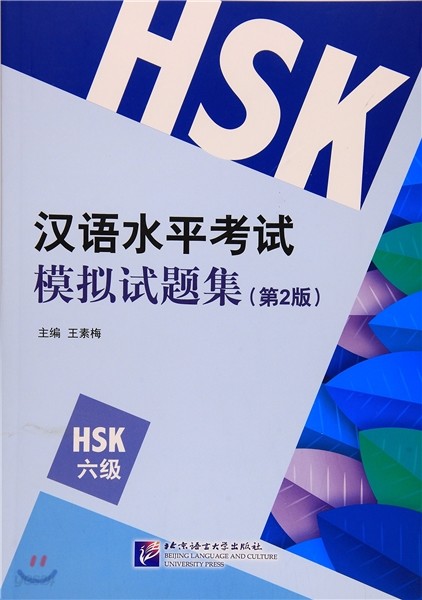 HSK 漢語水平考試模擬試題集(6級)(第2版) HSK 한어수평고시모의시제집(6급)(제2판)