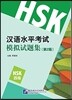 HSK 漢語水平考試模擬試題集(4級)(第2版) HSK 한어수평고시모의시제집(4급)(제2판)