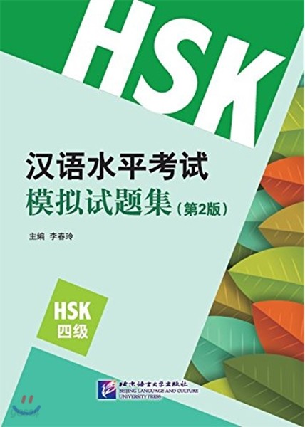 HSK 漢語水平考試模擬試題集(4級)(第2版) HSK 한어수평고시모의시제집(4급)(제2판)