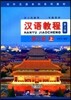 漢語?程3(上)(第3版)(附MP3) 한어교정3(상)(제3판)(MP3포함)