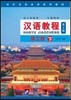 漢語?程3(下)(第3版)(附MP3) 한어교정3(하)(제3판)(MP3포함)