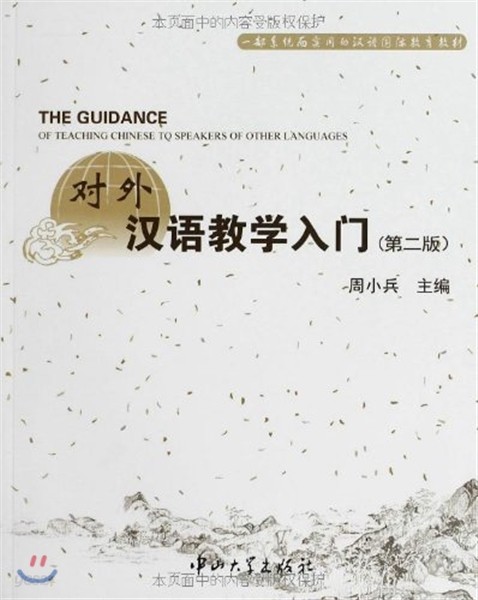 對外漢語?學入門(第2版) 대외한어교학입문(제2판) The Guidance of Teaching chinese to speakers of other languages