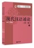 現代漢語通論(第三版)(套裝共2冊) 현대한어통론()제3판)(투장공2책)