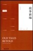 故事新編(漢英對照) 고사신편(한영대조) Old Tales Retold