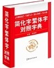 簡化字繁體字對照字典 간화자번체자대조자전