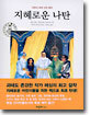 지혜로운 나탄