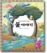 물 이야기