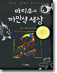 마티유의 까만색 세상