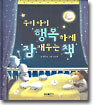 우리 아이 행복하게 잠 재우는 책