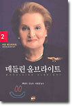 매들린 올브라이트 2