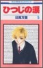 ひつじの淚 5