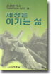 (김삼환목사 특별새벽집회시리즈 2) 세상을 이기는 삶