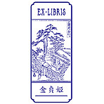 맞춤제작 장서스탬프 : 맹희득금
