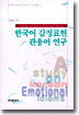 한국어 감정표현 관용어 연구