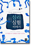 즐거운 일상을 만드는 심리 실험 이야기
