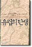 유럽의 탄생