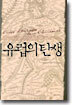유럽의 탄생