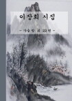 이장희 시집